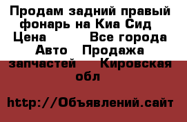 Продам задний правый фонарь на Киа Сид › Цена ­ 600 - Все города Авто » Продажа запчастей   . Кировская обл.